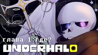 UnderHalo - Инк Ангел \ Эррор Демон (Undertale русская озвучка)
