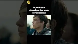 Альтернативная концовка Хроники Нарнии #фильм #shorts #альтернативный_сюжет