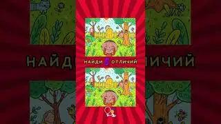 Найди 