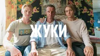 Жуки: 2 сезон, 9-12 серия