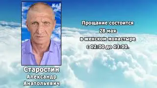 РЕКВИЕМ _ СТАРОСТИН А.А.