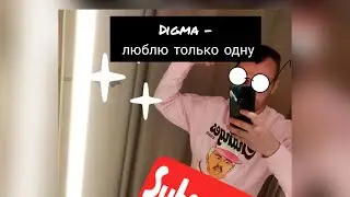 digma - я любил одну