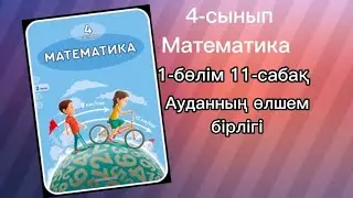 4 сынып математика 11-сабақ 1,23,4,5,6,7,9,10 есептер жауабымен