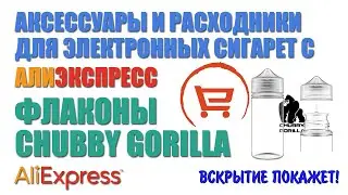 Флаконы, похожие на Chubby Gorilla с Алиэкспресс. Аксессуары и расходники для ЭС.