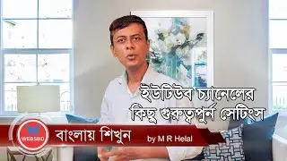 YouTube Channel Settings 2021 | ইউটিউব চ্যানেলের কিছু গুরুত্বপূর্ণ  সেটিংস