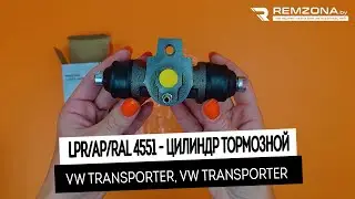 ЦИЛИНДР ТОРМОЗНОЙ КОЛЕСНЫЙ Фольксваген транспортер (4551)