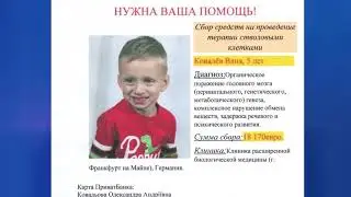 Ване Ковалеву нужна наша помощь!