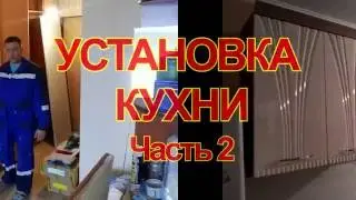 Сборка и установка кухни. Часть 2 - Установка кухни.