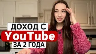How much I made on YouTube in 2 years | I'll show you all the numbers