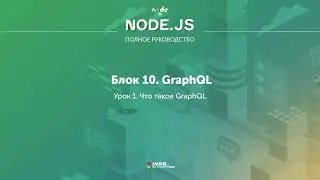 Полное руководство Node.JS. Урок 95. Что такое GraphQL
