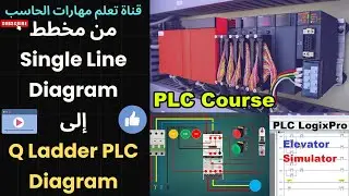 دورة تعليم PLC | حلقة 28-  تحويل مخطط التحكم single line diagram الى مخطط PLC Ladder Diagram