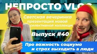 Светская вечеринка | Про страхи общества | Презентация селективной коллекции