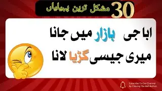 Riddles in urdu | Riddles with answers | Urdu pheliyan | facts