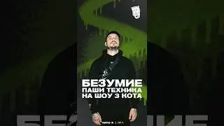 ПАША ТЕХНИК ПРО ДРАКИ И СТРАХИ!  ВЫДАЕТ ФРИСТАЙЛ НА ШОУ - СМОТРИ ПОЛНОЕ ИНТЕРВЬЮ #рэп #3кота