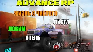 Advance Rp red Жизнь с чистого листа #4  Ловим Отель или как поймать отель