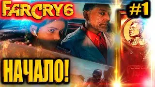 Far Cry 6 Начинаем Новый Тиран Диктатор Густаво Фринг Прохождение 