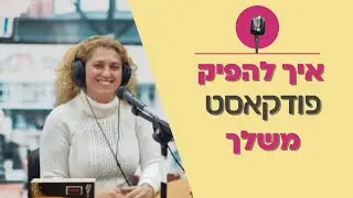 להפיק פודקאסט משלך הזמנה להדרכה אישית