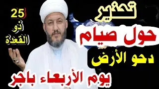 #عاجل بعض الرجال والنساء لا يجوز لهم صيام دحو الأرض باجر الأربعاء ٦/١٤/ ٢٠٢٣⁉️⁉️