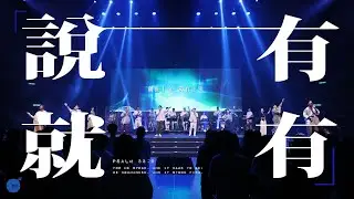 (New)同心圓｜《說有就有》（詩33）｜TWS 敬拜者使團｜「HOPE 盼望」敬拜音樂會 Live