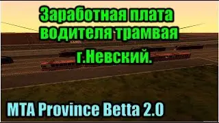 Заработная плата водителя трамвая г.Невский в MTA Province Beta 2.0.