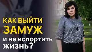 Как выйти замуж и не испортить жизнь? | Надежда Шевченко