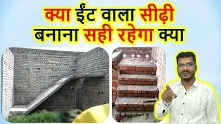 क्या ईंट वाला सीढ़ी बनाना सही रहेगा क्या? | Can we construct staircase by brick?