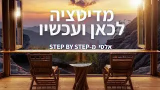 מדיטציה להתמודדות עם מחשבות רעות | מדיטציה בדמיון מודרך