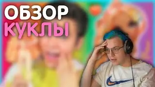 пятёрка смотрит обзор куклы | нарезки пятёрки