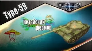Type-59. Китайский фермер.