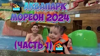 🏊 АКВАПАРК  МОРЕОН 2024 (ЧАСТЬ 1) 🏊