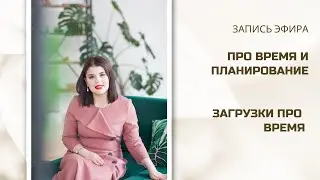 Эфир "Про время"