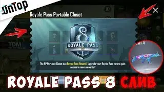 ROYALE PASS 8 СЕЗОН СЛИВ! ВСЕ НОВЫЕ СКИНЫ!! | Pubg Mobile