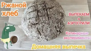 Ржаной хлеб в аэрогрили || Домашняя выпечка || Кулинарные эксперименты || Рецепты ленивой хозяйки