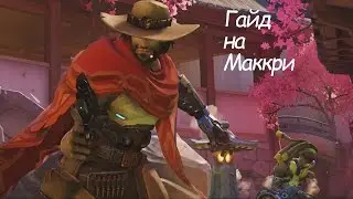 Overwatch Гайд на Маккри(как правильно играть и пару фишек)