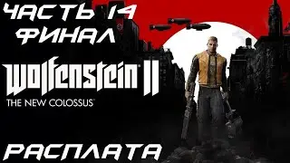 Wolfenstein 2: The New Colossus Прохождение часть 14 - Расплата (Финал)