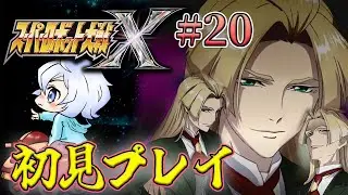 【スーパーロボット大戦X】 #20 第36話～ スパロボX初見プレイ！！ 【初見縛りプレイ】