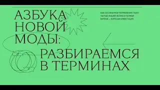 Азбука новой моды – разбираются Лилит Рашоян и Наташа Гуляева вместе с FARFETCH и MasterCard