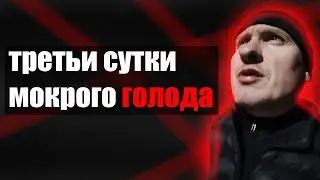 3 СУТКИ МОКРОГО ГОЛОДА