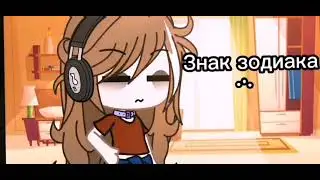 Меме знак зодиака Телец Гача Лайф