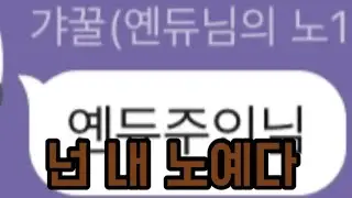 갸꿀은 내 노예입니다