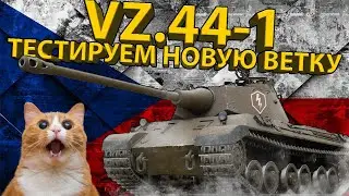 VZ.44-1 - 7TH LEVEL OF THE NEW BRANCH OF CZECHOSLOVAK HEAVY WEAPONS!