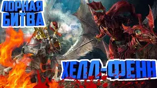 ЛОРНАЯ БИТВА С СЮЖЕТОМ | БИТВА ХЕЛЛ-ФЕНН | TOTAL WAR WARHAMMER 2