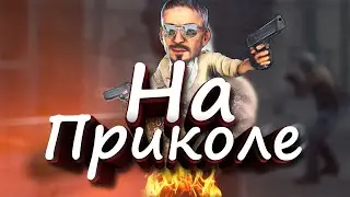 КС:ГО НА ПРИКОЛЕ-cs:go