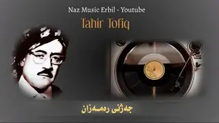 Tahir Tofiq Ft. تاهیر تۆفیق - Jazhni Ramazan - جەژنی رەمەزان