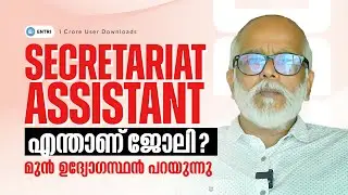 🔥ഒരു SECRETARIAT ASSISTANT ഉദ്യോഗസ്ഥൻറെ അനുഭവങ്ങളിലൂടെ 🔥 SECRETARIAT ASSISTANT | ENTRI