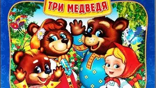 ✅ ТРИ МЕДВЕДЯ. АУДИОСКАЗКА. Cказки для детей. Читаем вместе. Читаем вслух