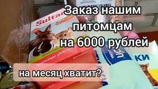 Распаковка заказа для  наших зверят на 6000 руб. Хватит ли на месяц