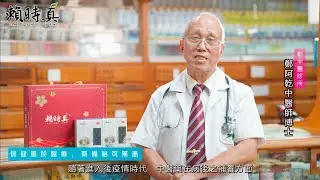 【賴時真】後疫情時代如何調養身體? 中醫師的中藥知識分享｜魚腥草 黃耆 黨參 刺五加 茯苓｜固元茶