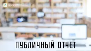 Публичный отчет о работе библиотеки в 2020 году