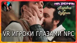 VR игроки глазами NPC